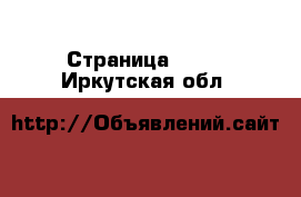  - Страница 1729 . Иркутская обл.